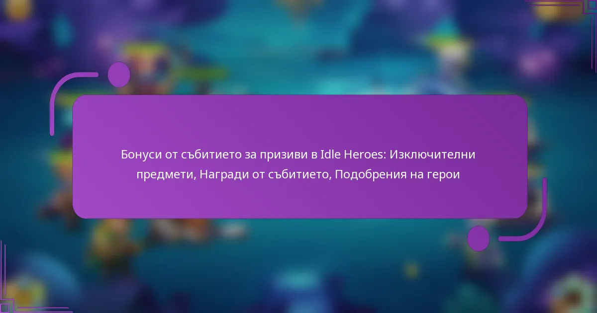Бонуси от събитието за призиви в Idle Heroes: Изключителни предмети, Награди от събитието, Подобрения на герои