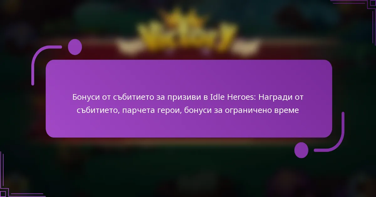 Бонуси от събитието за призиви в Idle Heroes: Награди от събитието, парчета герои, бонуси за ограничено време