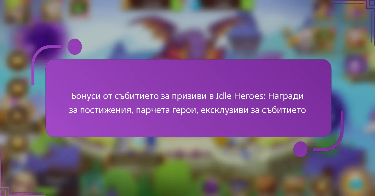 Бонуси от събитието за призиви в Idle Heroes: Награди за постижения, парчета герои, ексклузиви за събитието