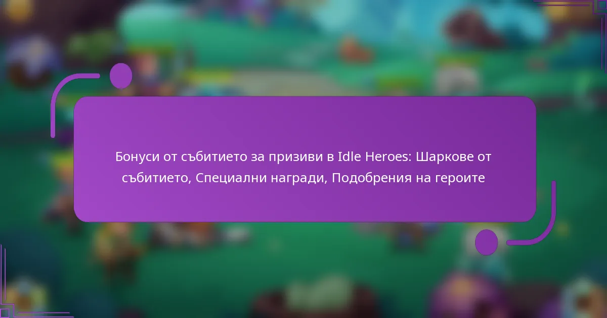 Бонуси от събитието за призиви в Idle Heroes: Шаркове от събитието, Специални награди, Подобрения на героите