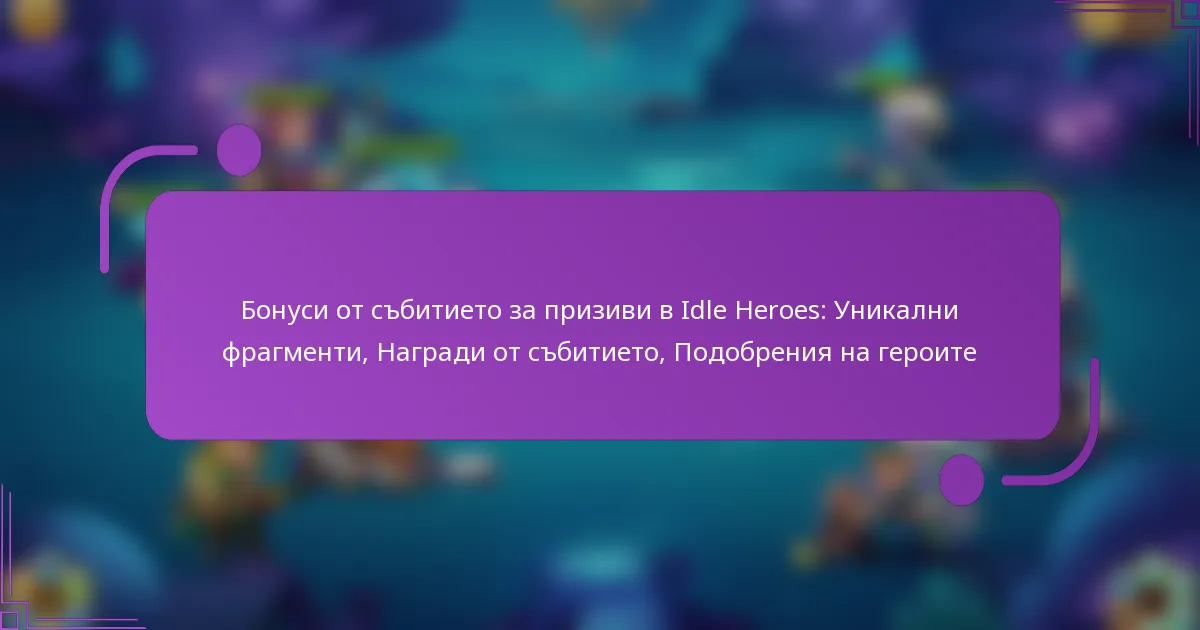 Бонуси от събитието за призиви в Idle Heroes: Уникални фрагменти, Награди от събитието, Подобрения на героите
