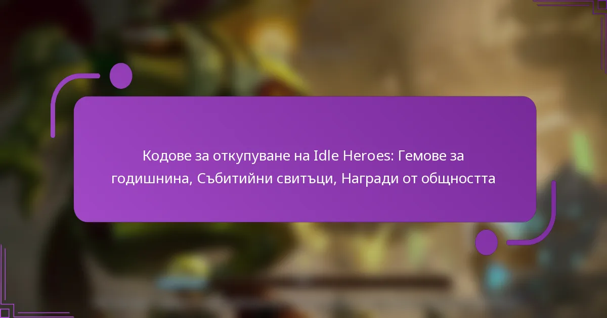 Кодове за откупуване на Idle Heroes: Гемове за годишнина, Събитийни свитъци, Награди от общността