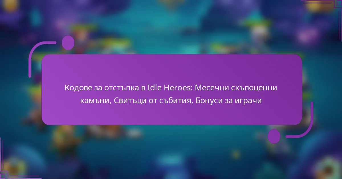 Кодове за отстъпка в Idle Heroes: Месечни скъпоценни камъни, Свитъци от събития, Бонуси за играчи