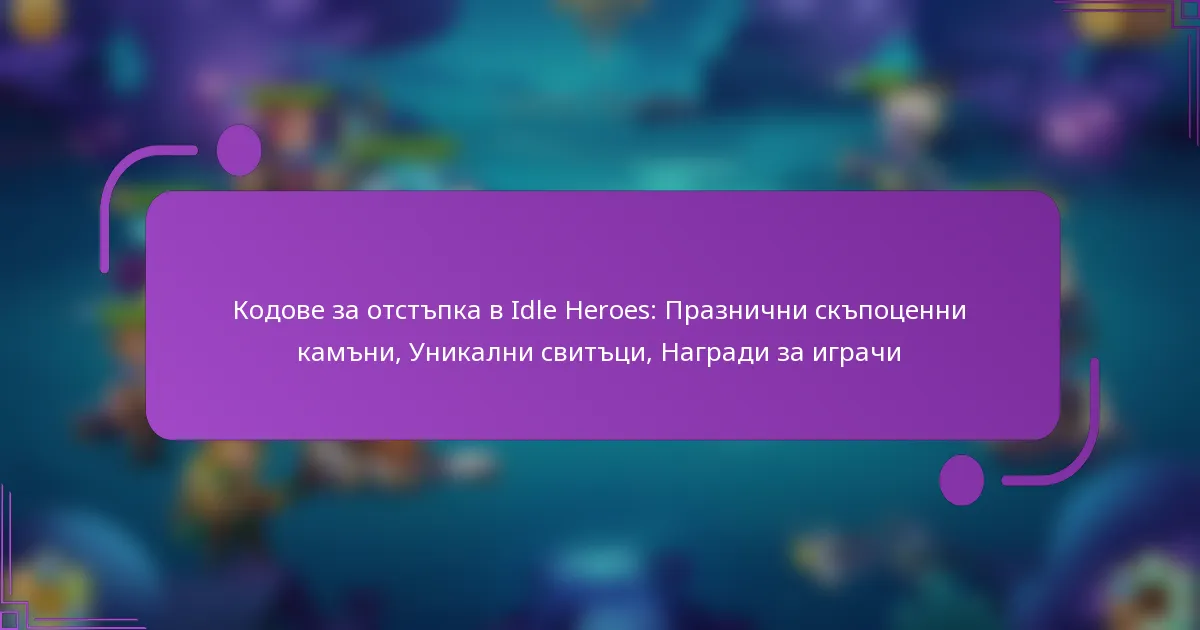 Кодове за отстъпка в Idle Heroes: Празнични скъпоценни камъни, Уникални свитъци, Награди за играчи
