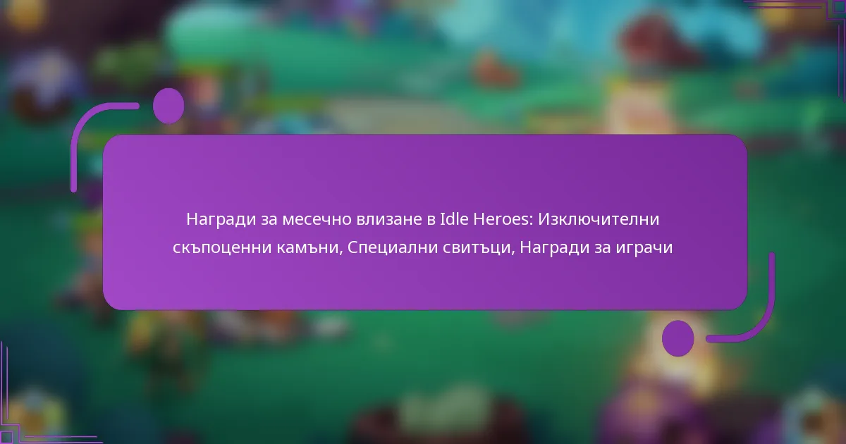 Награди за месечно влизане в Idle Heroes: Изключителни скъпоценни камъни, Специални свитъци, Награди за играчи