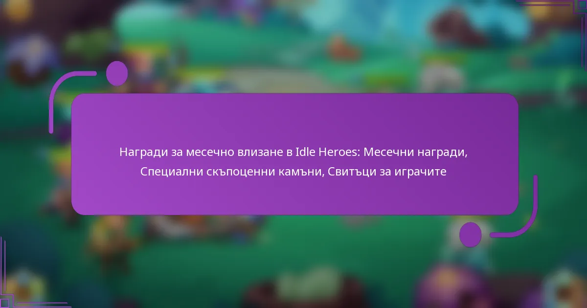 Награди за месечно влизане в Idle Heroes: Месечни награди, Специални скъпоценни камъни, Свитъци за играчите