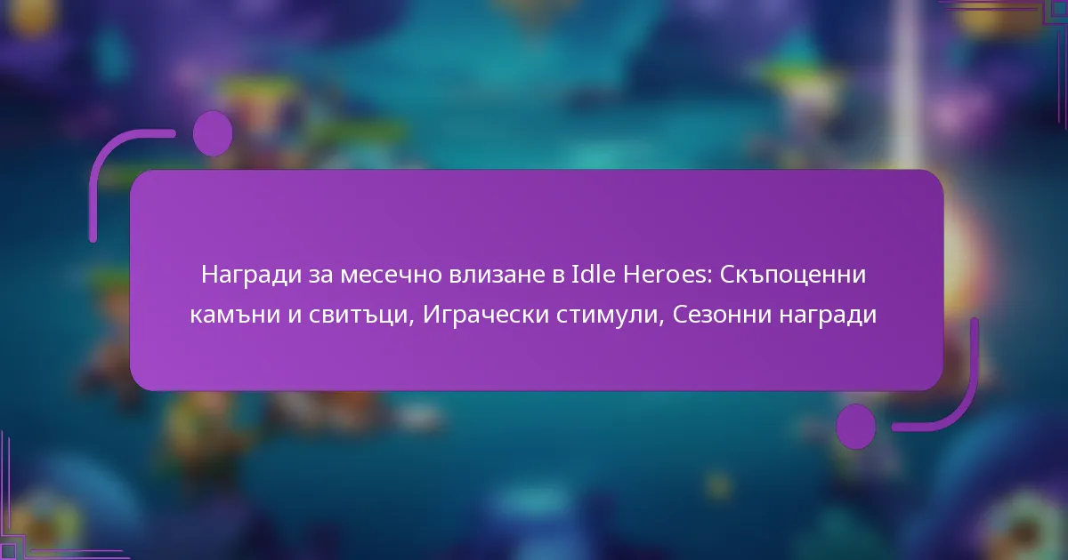 Награди за месечно влизане в Idle Heroes: Скъпоценни камъни и свитъци, Играчески стимули, Сезонни награди