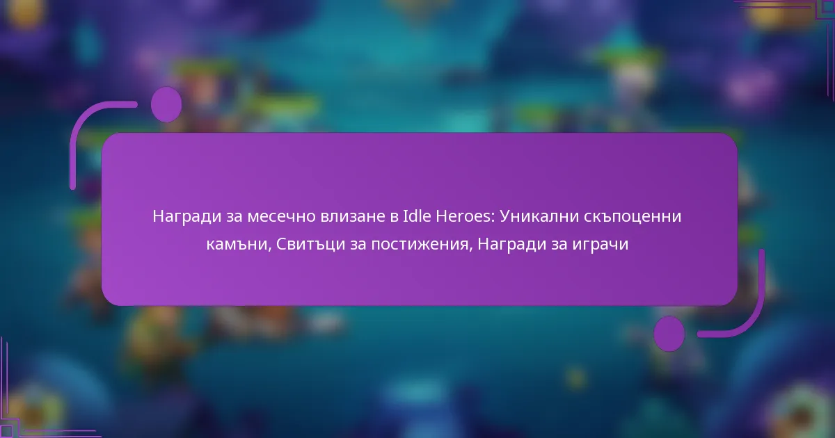 Награди за месечно влизане в Idle Heroes: Уникални скъпоценни камъни, Свитъци за постижения, Награди за играчи