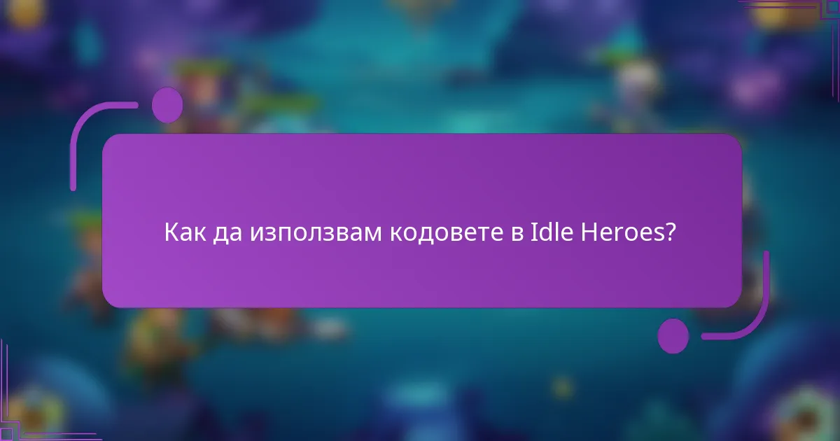 Как да използвам кодовете в Idle Heroes?