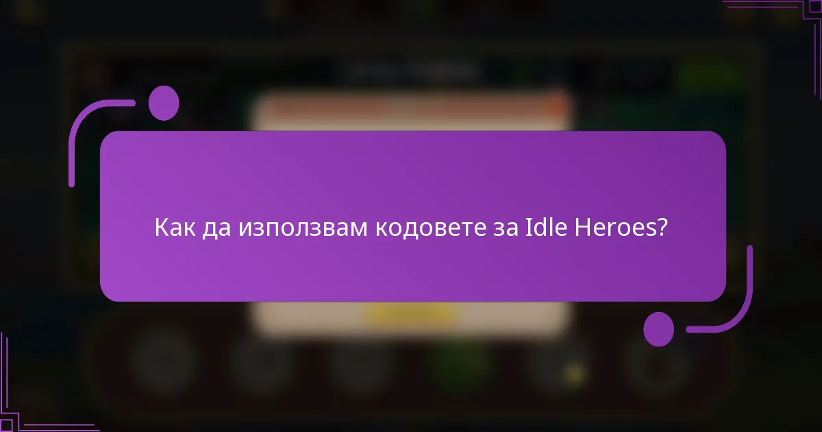 Как да използвам кодовете за Idle Heroes?