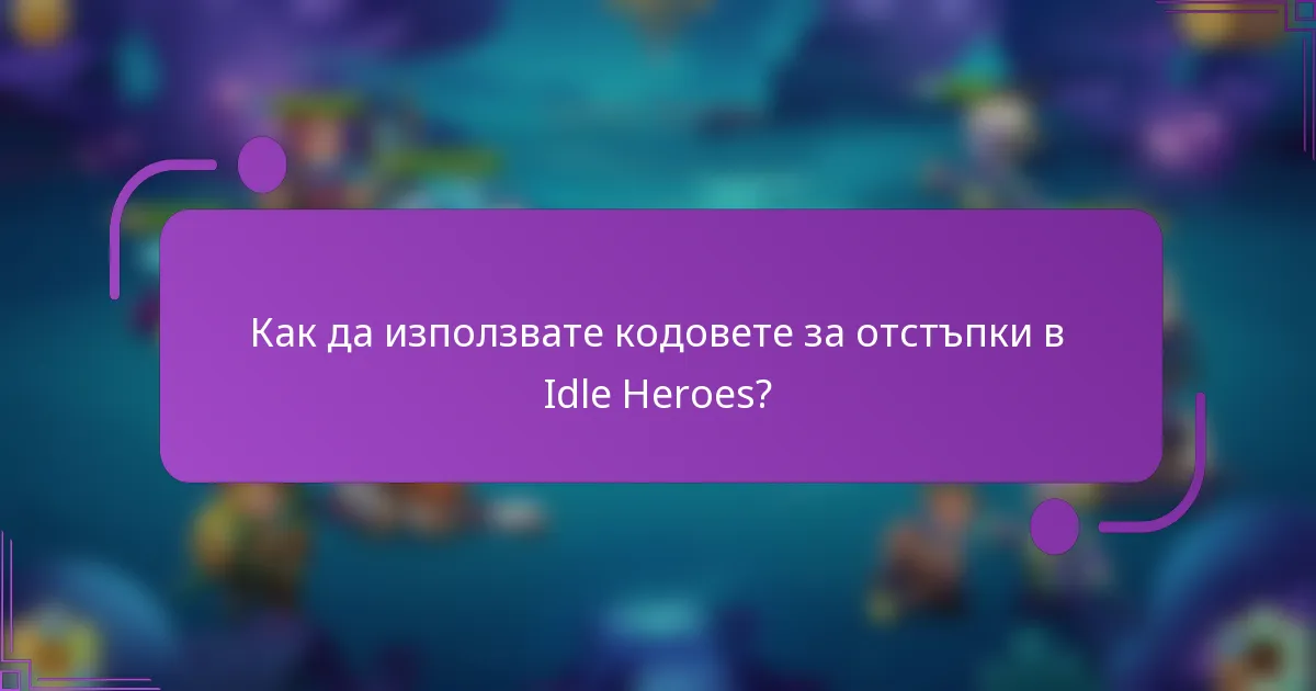 Как да използвате кодовете за отстъпки в Idle Heroes?