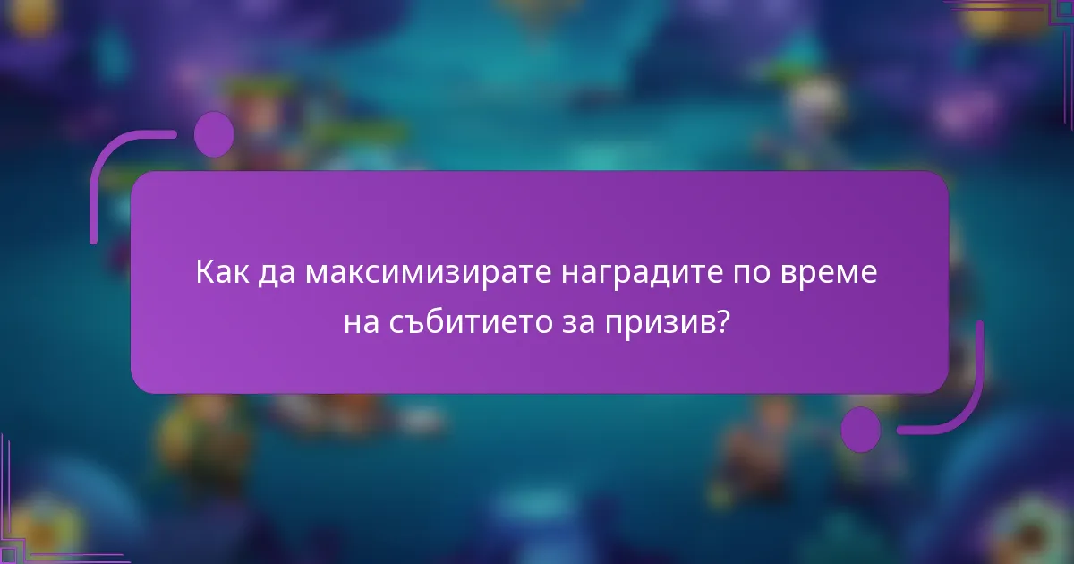 Как да максимизирате наградите по време на събитието за призив?