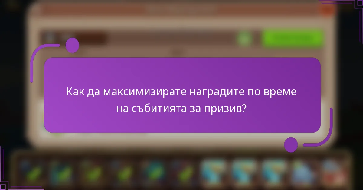 Как да максимизирате наградите по време на събитията за призив?