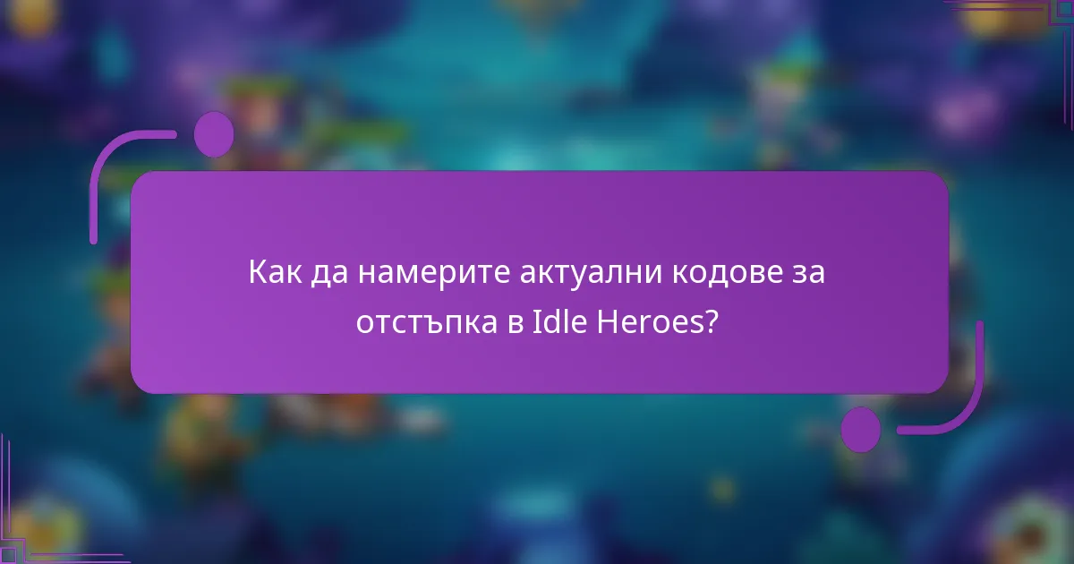 Как да намерите актуални кодове за отстъпка в Idle Heroes?