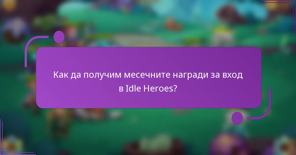 Как да получим месечните награди за вход в Idle Heroes?
