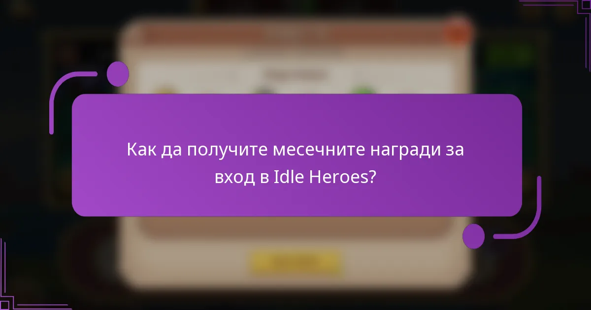 Как да получите месечните награди за вход в Idle Heroes?