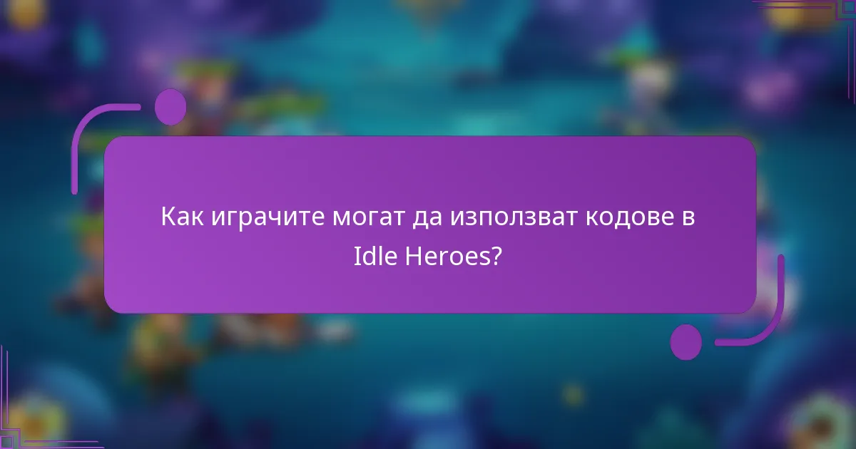 Как играчите могат да използват кодове в Idle Heroes?