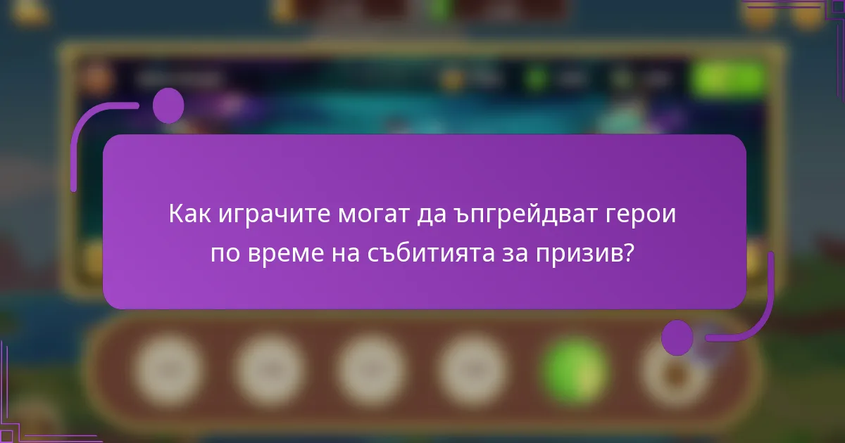 Как играчите могат да ъпгрейдват герои по време на събитията за призив?