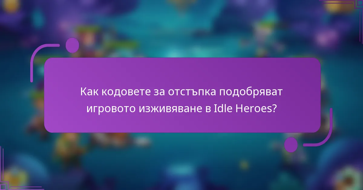 Как кодовете за отстъпка подобряват игровото изживяване в Idle Heroes?