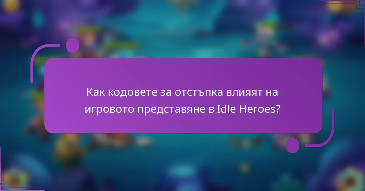Как кодовете за отстъпка влияят на игровото представяне в Idle Heroes?