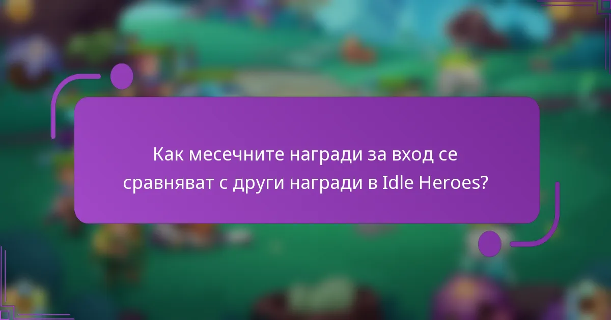 Как месечните награди за вход се сравняват с други награди в Idle Heroes?