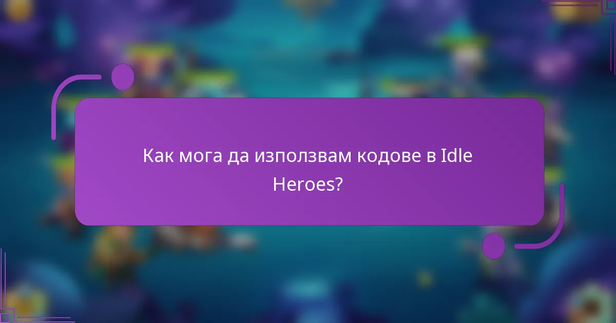 Как мога да използвам кодове в Idle Heroes?