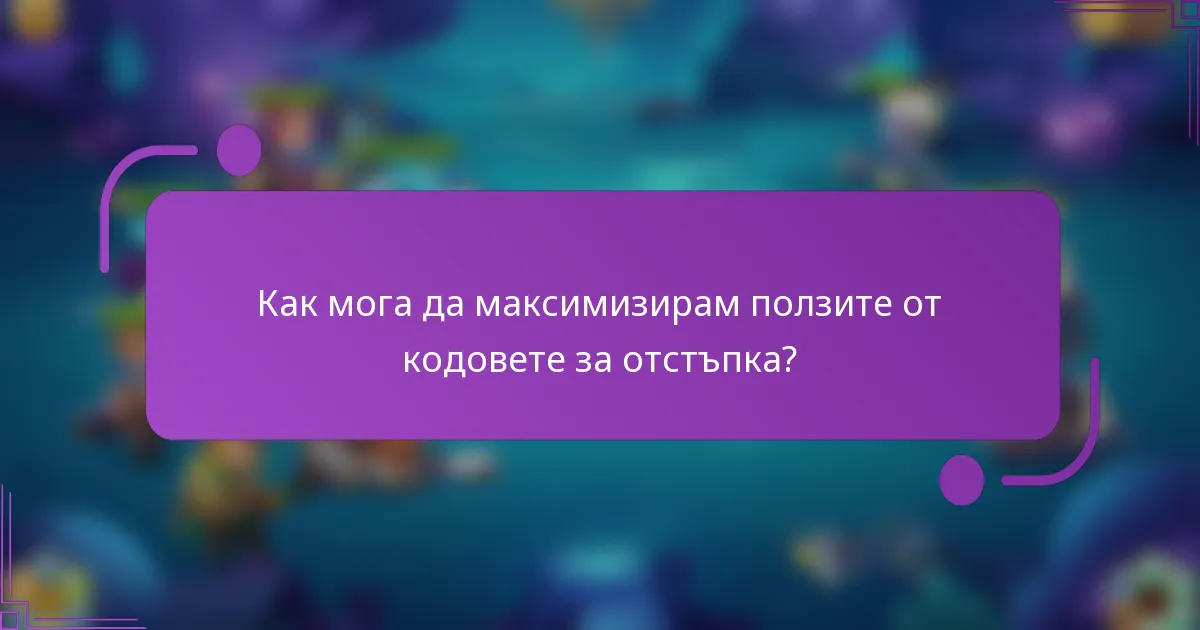 Как мога да максимизирам ползите от кодовете за отстъпка?