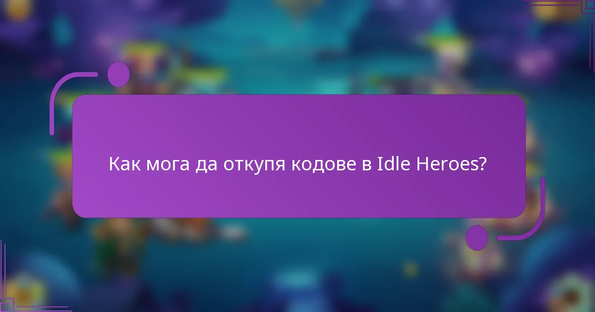 Как мога да откупя кодове в Idle Heroes?