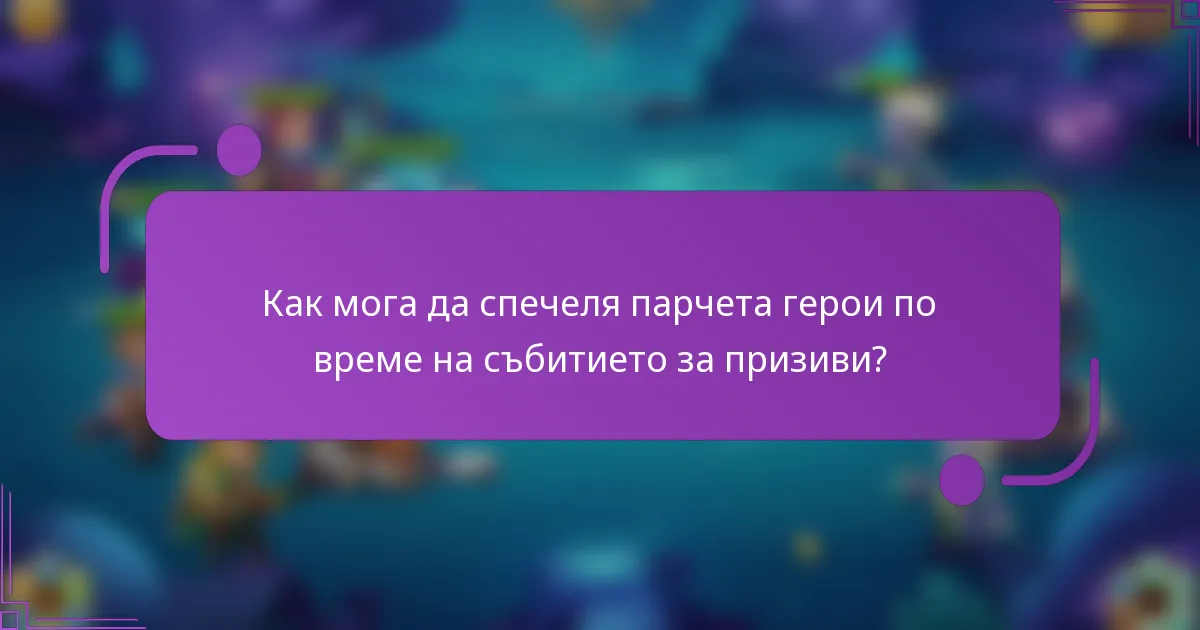 Как мога да спечеля парчета герои по време на събитието за призиви?