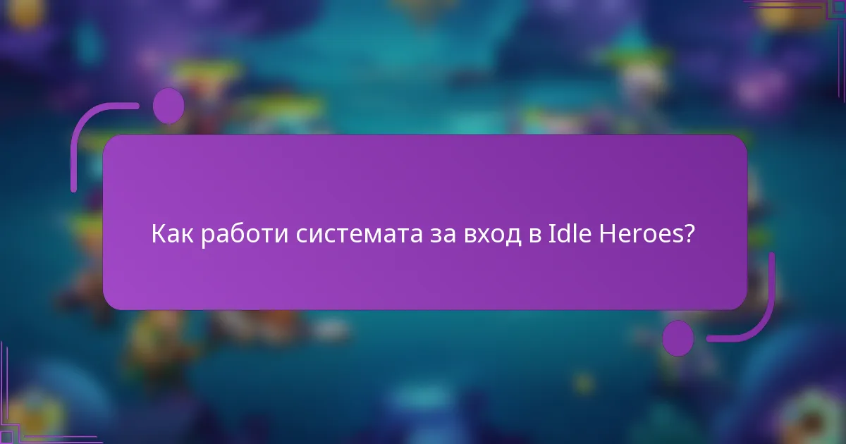 Как работи системата за вход в Idle Heroes?