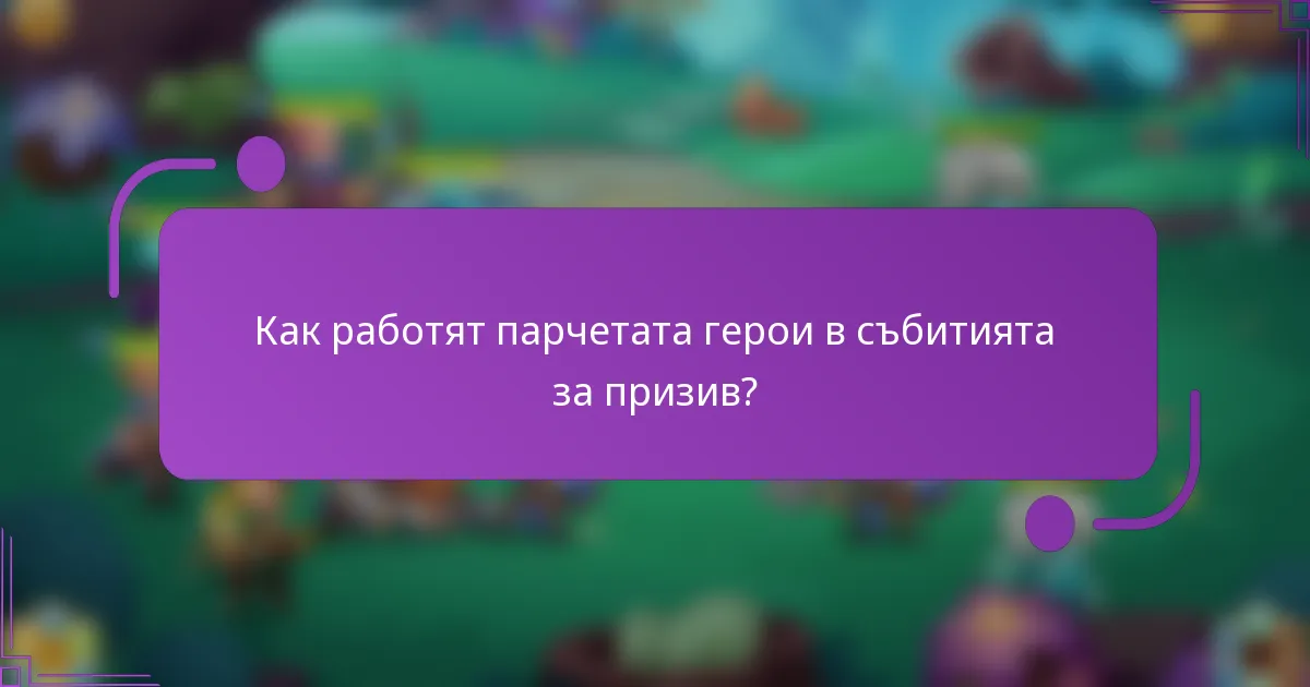 Как работят парчетата герои в събитията за призив?