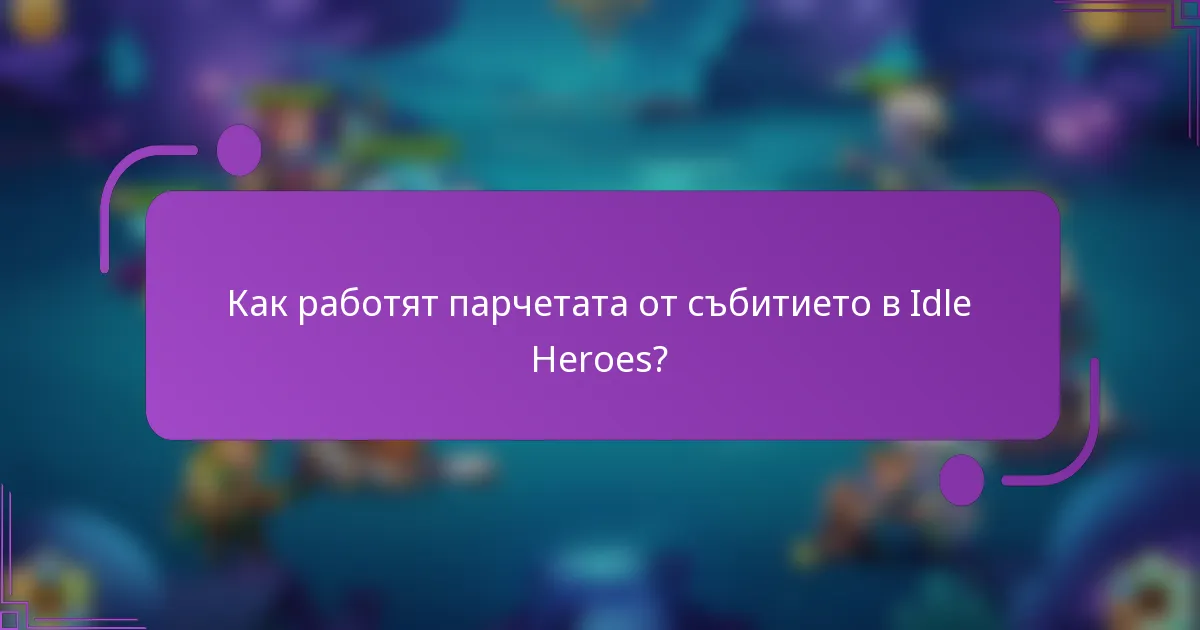 Как работят парчетата от събитието в Idle Heroes?