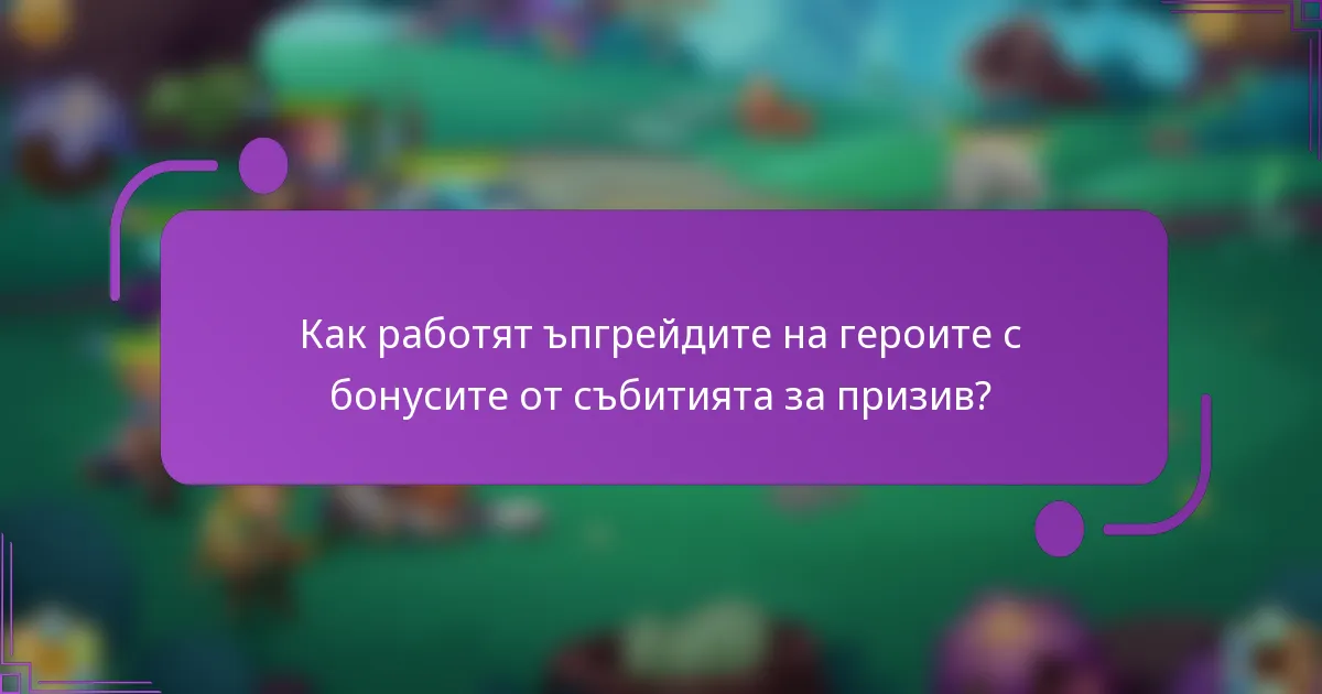 Как работят ъпгрейдите на героите с бонусите от събитията за призив?