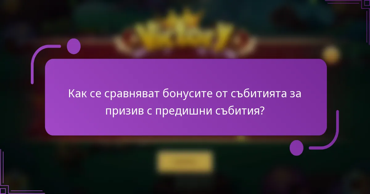 Как се сравняват бонусите от събитията за призив с предишни събития?