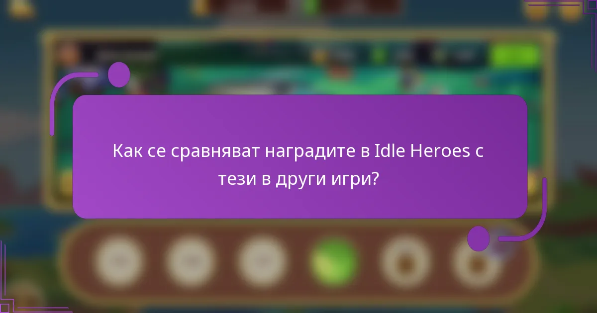 Как се сравняват наградите в Idle Heroes с тези в други игри?