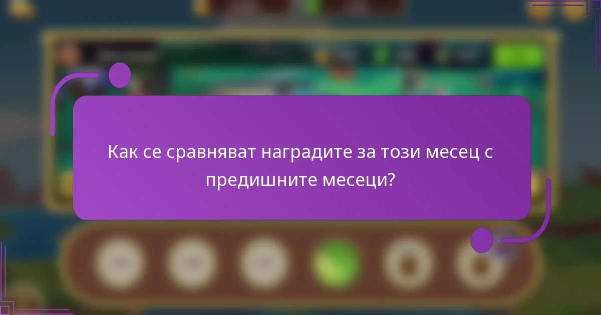 Как се сравняват наградите за този месец с предишните месеци?