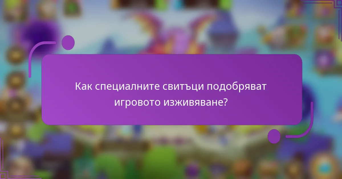 Как специалните свитъци подобряват игровото изживяване?