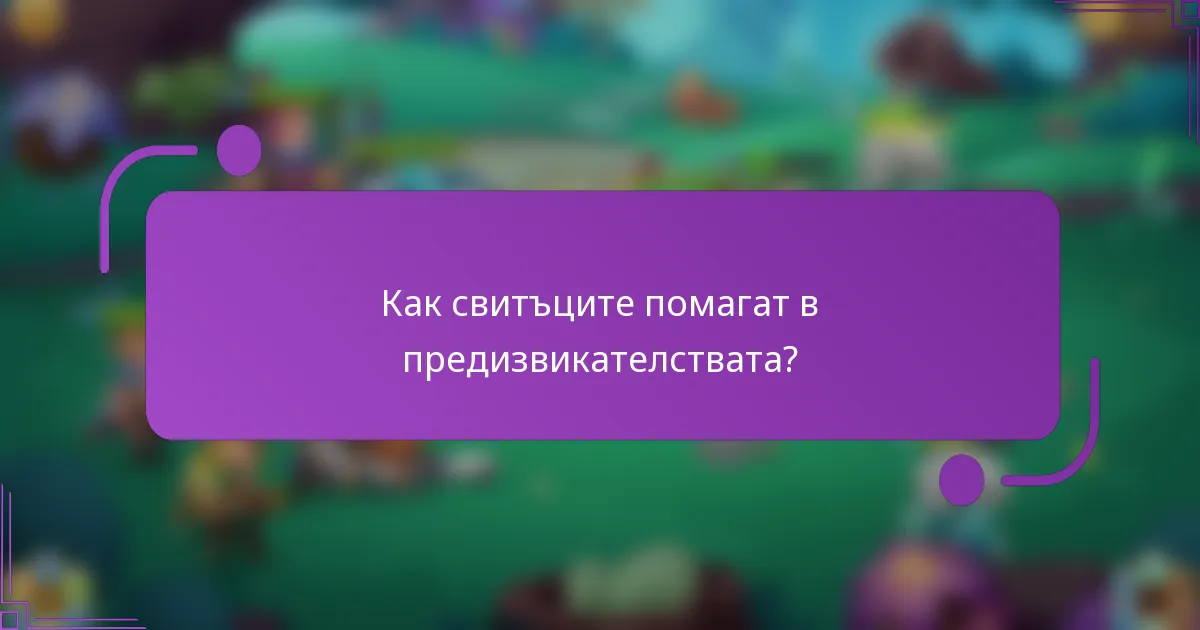 Как свитъците помагат в предизвикателствата?