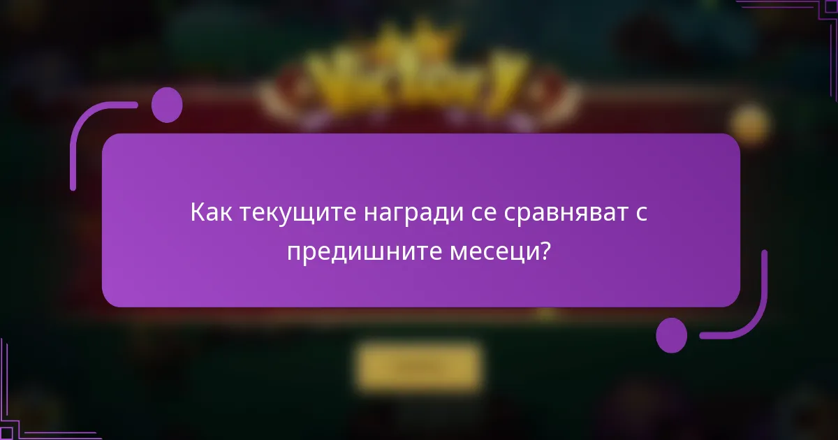Как текущите награди се сравняват с предишните месеци?