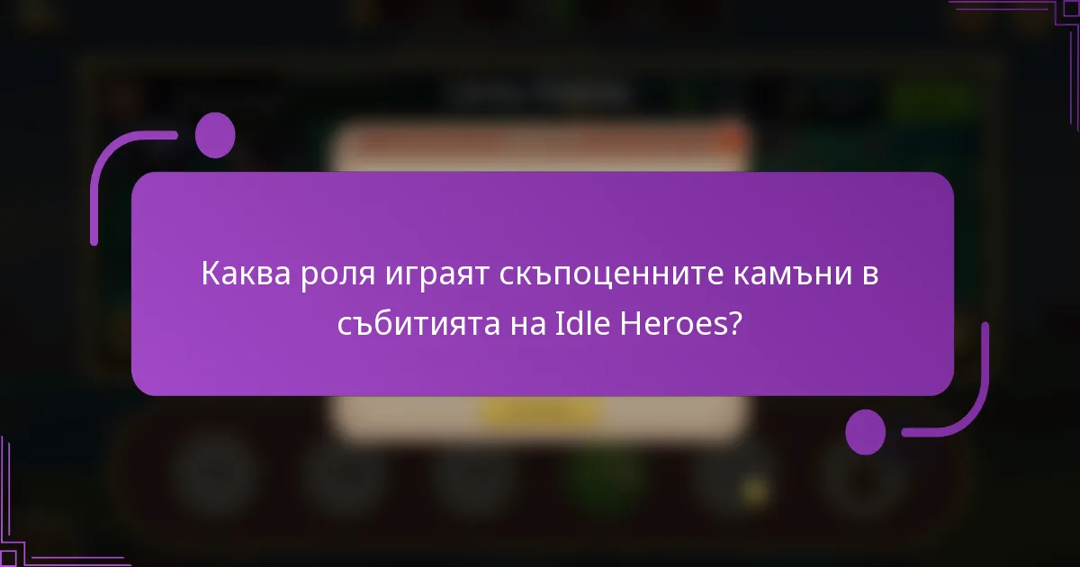 Каква роля играят скъпоценните камъни в събитията на Idle Heroes?