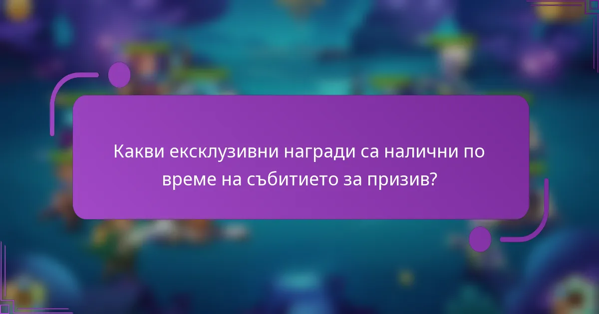 Какви ексклузивни награди са налични по време на събитието за призив?