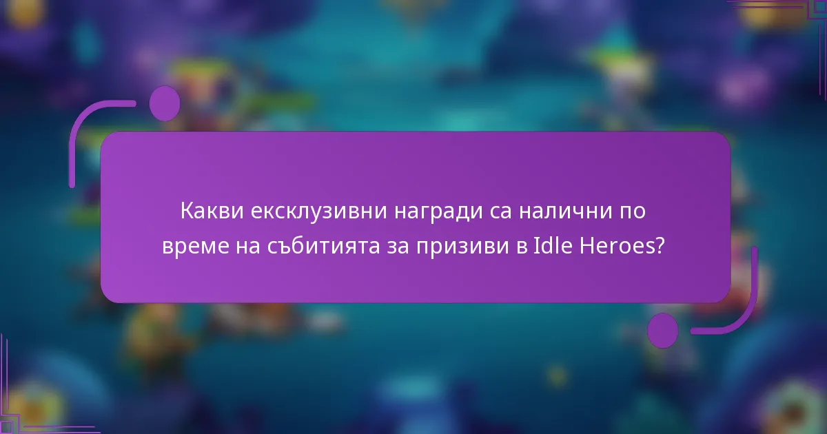 Какви ексклузивни награди са налични по време на събитията за призиви в Idle Heroes?