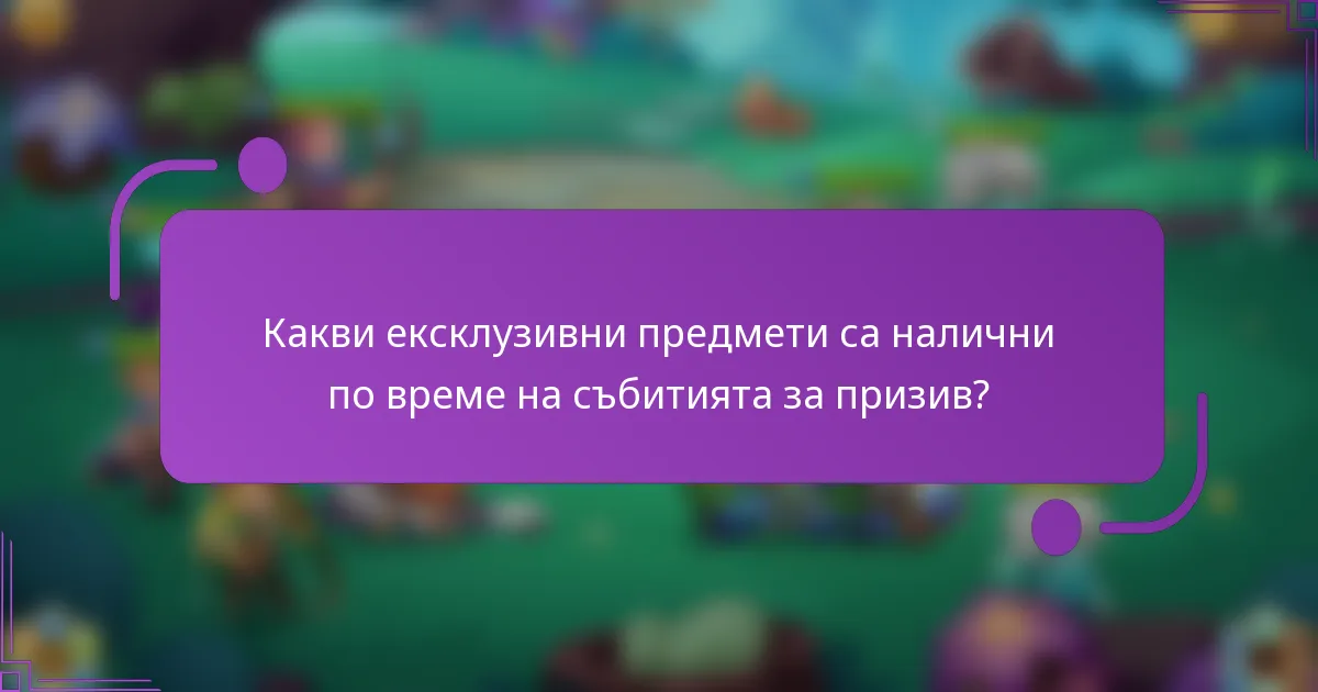 Какви ексклузивни предмети са налични по време на събитията за призив?