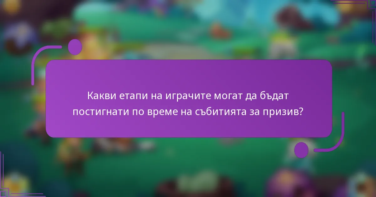 Какви етапи на играчите могат да бъдат постигнати по време на събитията за призив?