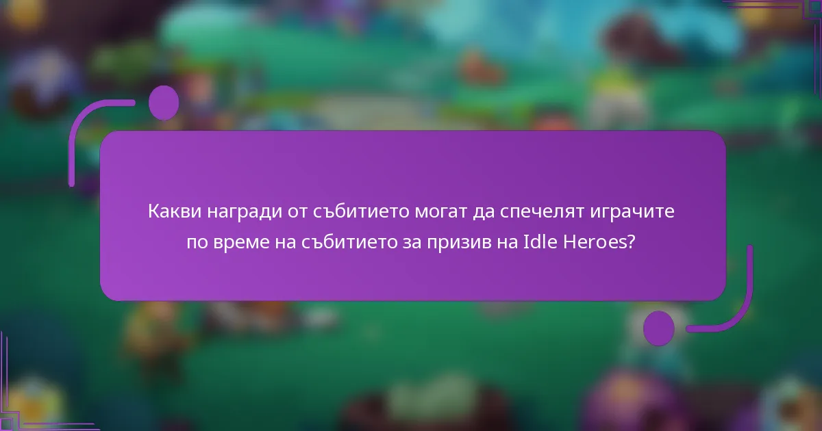 Какви награди от събитието могат да спечелят играчите по време на събитието за призив на Idle Heroes?