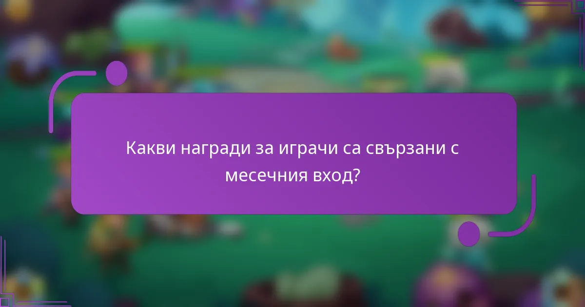 Какви награди за играчи са свързани с месечния вход?