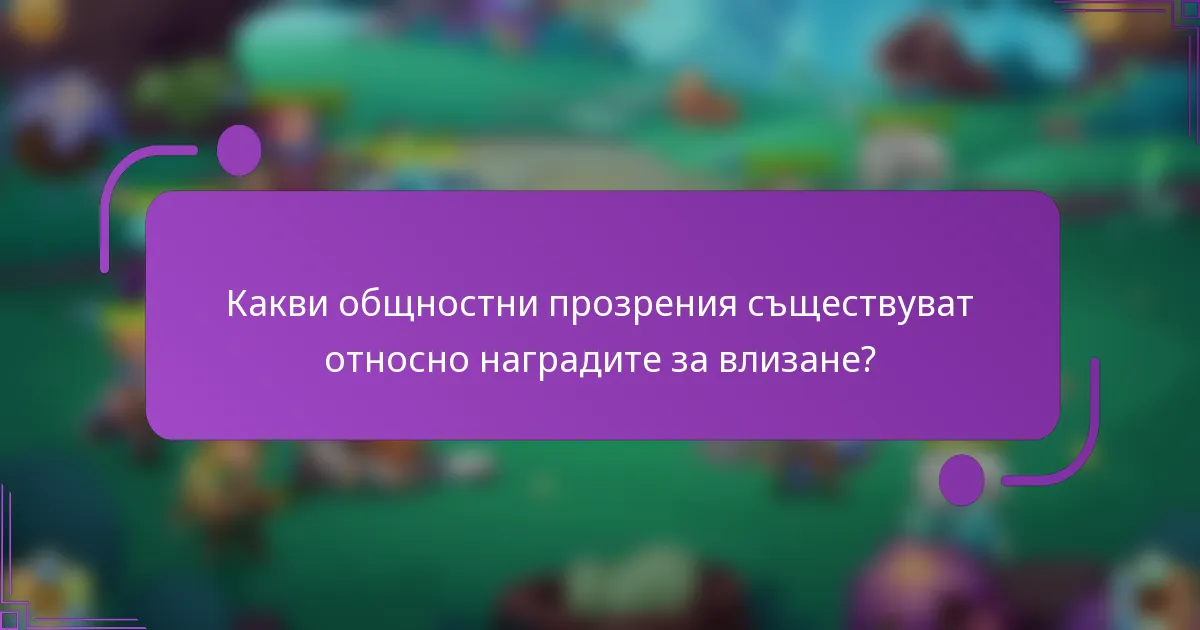 Какви общностни прозрения съществуват относно наградите за влизане?