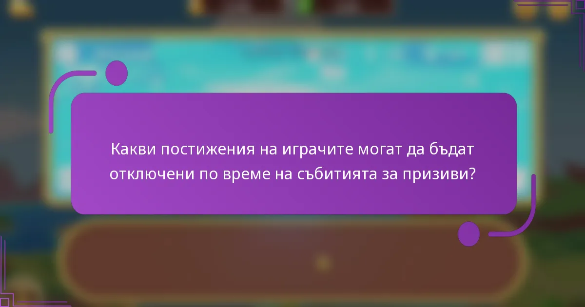 Какви постижения на играчите могат да бъдат отключени по време на събитията за призиви?