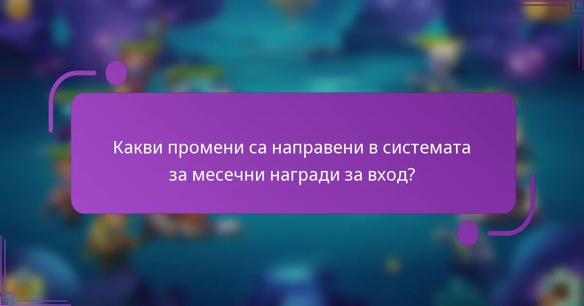 Какви промени са направени в системата за месечни награди за вход?