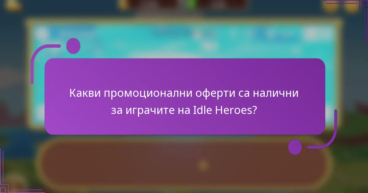 Какви промоционални оферти са налични за играчите на Idle Heroes?